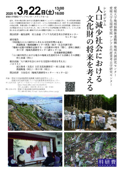 シンポジウム「人口減少社会における文化財の将来を考える」に本学科教員が登壇します（250322）